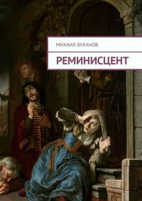 Реминисцент. Стихи