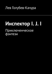 Инспектор I. J. I. Приключенческое фэнтези