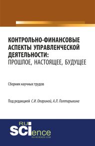 Контрольно-финансовые аспекты управленческой деятельности: прошлое, настоящее, будущее