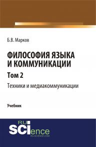 Философия языка и коммуникации. Том 2. Техники и медиакоммуникации