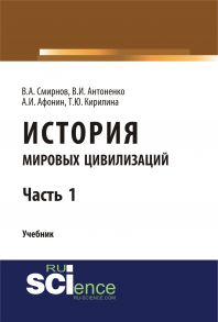 История мировых цивилизаций. Часть 1