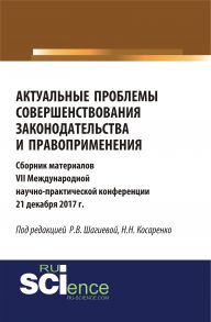 Актуальные проблемы совершенствования законодательства и правоприменения