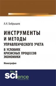 Инструменты и методы управленческого учета в условиях кризисных процессов экономики