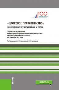 «Цифровое правительство»: необходимые преобразования и риски