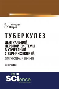 Туберкулез центральной нервной системы в сочетании с ВИЧ-инфекцией: диагностика и лечение