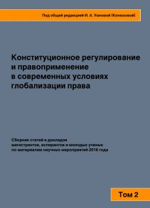 Конституционное регулирование и правоприменение в современных условиях глобализации права. Том 2