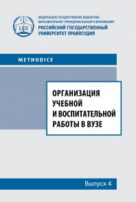 Организация учебной и воспитательной работы в вузе. Выпуск 4