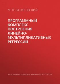 Программный комплекс построения линейно-мультипликативных регрессий