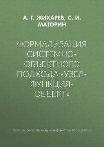 Формализация системно-объектного подхода «Узел-Функция-Объект»