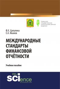 Международные стандарты финансовой отчётности. Учебное пособие