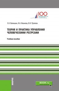 Теория и практика управления человеческими ресурсами