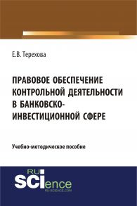 Правовое обеспечение контрольной деятельности в банковско-инвестиционной сфере