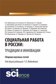 Социальная работа в России: традиции и инновации