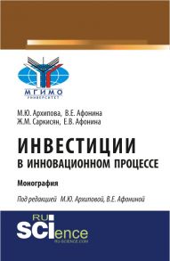 Инвестиции в инновационном процессе