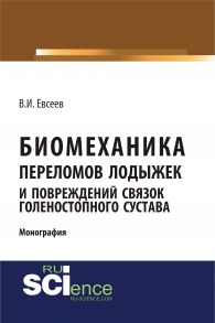 Биомеханика переломов лодыжек и повреждений связок голеностопного сустава