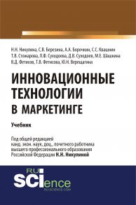 Инновационные технологии в маркетинге