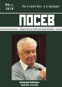 Посев. Общественно-политический журнал. №08/2018