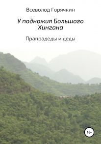 У подножия Большого Хингана. Прапрадеды и деды