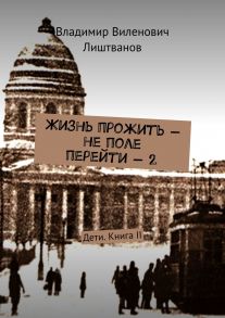 Жизнь прожить – не поле перейти – 2. Дети. Книга II