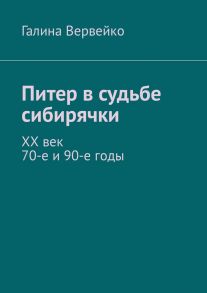 Питер в судьбе сибирячки. ХХ век. 70-е и 90-е годы