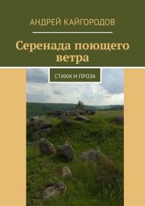 Серенада поющего ветра. Стихи и проза