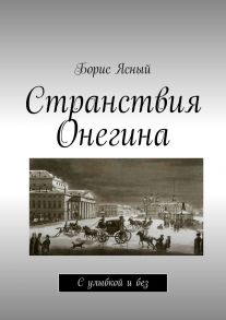 Странствия Онегина. С улыбкой и без