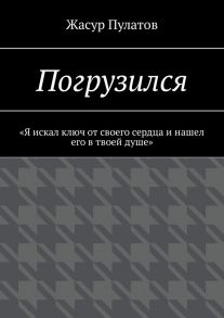 Погрузился. «Я искал ключ от своего сердца и нашел его в твоей душе»