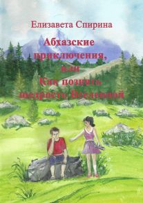 Абхазские приключения, или Как познать щедрость Вселенной