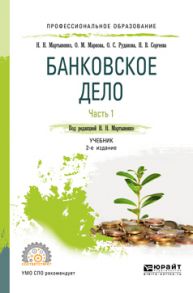 Банковское дело в 2 ч. Часть 1 2-е изд., испр. и доп. Учебник для СПО