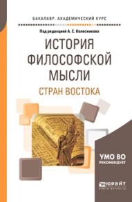 История философской мысли стран востока. Учебное пособие для академического бакалавриата