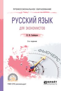 Русский язык для экономистов 2-е изд. Учебное пособие для СПО