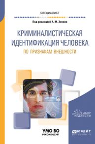 Криминалистическая идентификация человека по признакам внешности. Учебное пособие для вузов