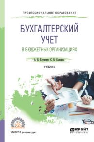 Бухгалтерский учет в бюджетных организациях. Учебник для СПО