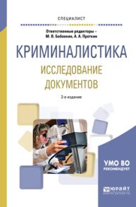 Криминалистика. Исследование документов 2-е изд., пер. и доп. Учебное пособие для вузов