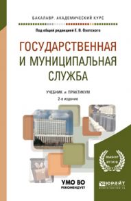 Государственная и муниципальная служба 2-е изд., пер. и доп. Учебник для академического бакалавриата