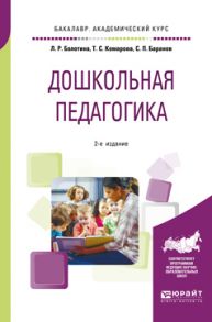 Дошкольная педагогика 2-е изд., пер. и доп. Учебное пособие для академического бакалавриата