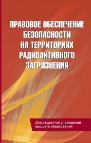 Правовое обеспечение безопасности на территориях радиоактивного загрязнения