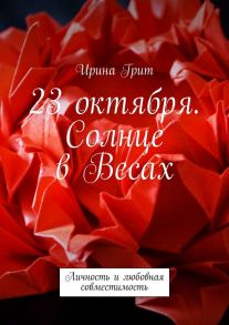 23 октября. Солнце в Весах. Личность и любовная совместимость