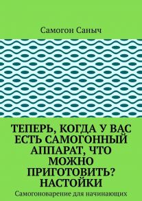 Теперь, когда у Вас есть самогонный аппарат, что можно приготовить? Настойки. Самогоноварение для начинающих