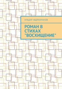 Роман в стихах «Восхищение»