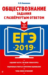 ЕГЭ-2019. Обществознание. Задания с развёрнутым ответом