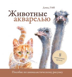 Животные акварелью. Пособие по анималистическому рисунку. 8 пошаговых уроков