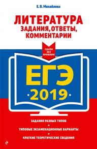 ЕГЭ-2019. Литература. Задания, ответы, комментарии