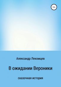 В ожидании Вероники