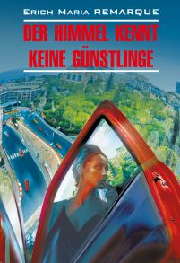 Der Himmel kennt keine G?nstlinge / Небеса не знают любимчиков (Жизнь взаймы). Книга для чтения на немецком языке