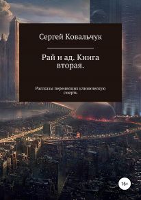 Рай и ад. Книга вторая. Рассказы перенесших клиническую смерть