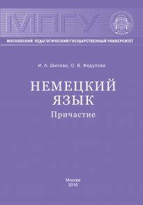 Немецкий язык. Причастие