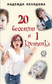 20 бесенят и 1 кретинка