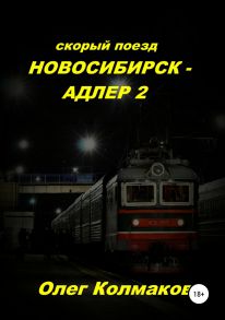 Скорый поезд «Новосибирск – Адлер» – 2