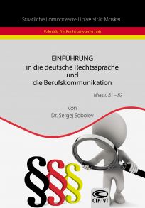 Einf?hrung in die deutsche Rechtssprache und die Berufskommunikation / Введение в немецкий язык права и профессиональную коммуникацию